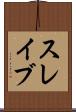 スレイブ Scroll