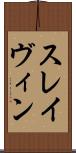 スレイヴィン Scroll