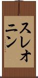 スレオニン Scroll