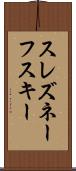 スレズネーフスキー Scroll