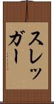 スレッガー Scroll