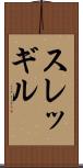 スレッギル Scroll