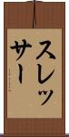 スレッサー Scroll