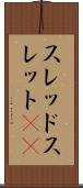 スレッド Scroll