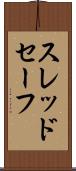 スレッドセーフ Scroll