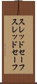 スレッドセーフ Scroll