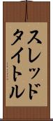 スレッド・タイトル Scroll