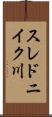 スレドニイク川 Scroll