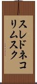 スレドネコリムスク Scroll