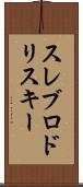 スレブロドリスキー Scroll
