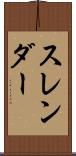スレンダー Scroll