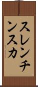 スレンチンスカ Scroll