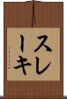 スレーキ Scroll