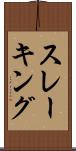 スレーキング Scroll