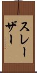 スレーザー Scroll