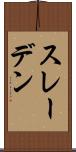 スレーデン Scroll