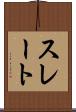 スレート Scroll