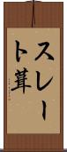 スレート葺 Scroll