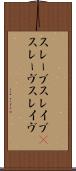 スレーブ Scroll