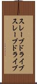 スレーブドライブ Scroll