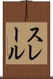 スレール Scroll