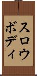 スロウボディ Scroll