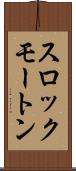 スロックモートン Scroll