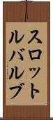 スロットル・バルブ Scroll