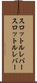 スロットルレバー Scroll