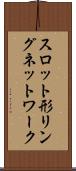 スロット形リングネットワーク Scroll