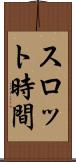 スロット時間 Scroll