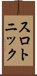 スロトニック Scroll