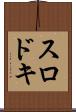 スロドキ Scroll