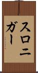 スロニガー Scroll