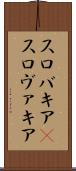 スロバキア(P) Scroll
