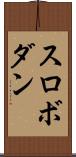 スロボダン Scroll