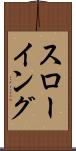 スローイング Scroll