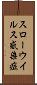 スローウイルス感染症 Scroll