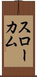 スローカム Scroll