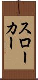 スローカー Scroll