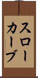 スローカーブ Scroll