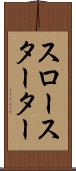 スロー・スターター Scroll