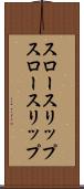 スロースリップ Scroll