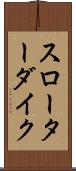 スローターダイク Scroll