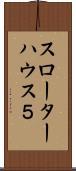 スローターハウス５ Scroll