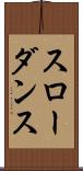 スロー・ダンス Scroll