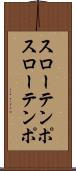 スローテンポ Scroll