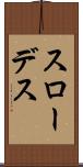 スローデス Scroll