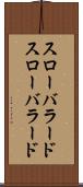スローバラード Scroll