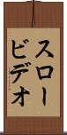 スロービデオ Scroll